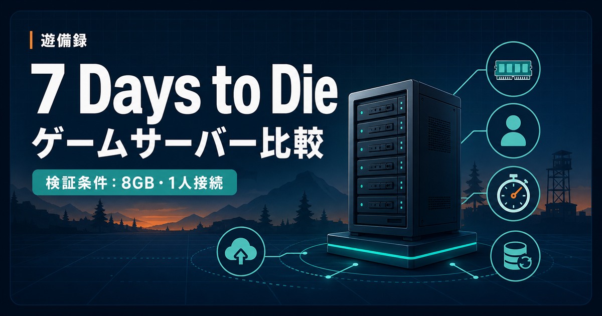 7 Days to Die用ゲームサーバー比較の検証条件（8GB・1人接続）
